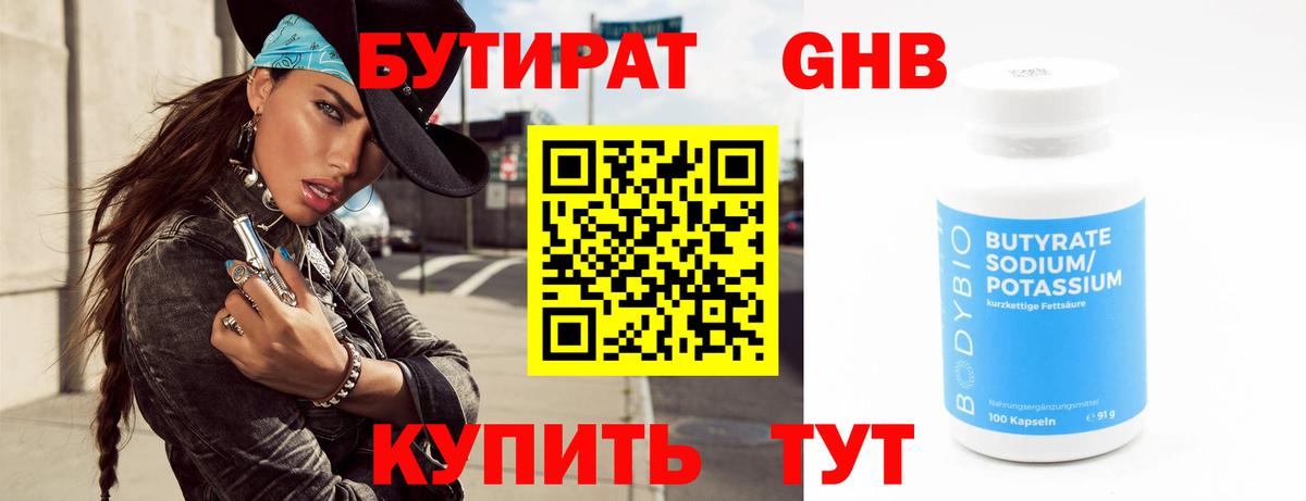 БУТИРАТ 1.4BDO Заинск