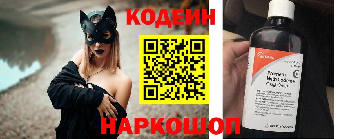 Заинск  Кодеин Purple Drank  Вход с VPN  Кодеиновый сироп Lean напиток Lean (лин) 